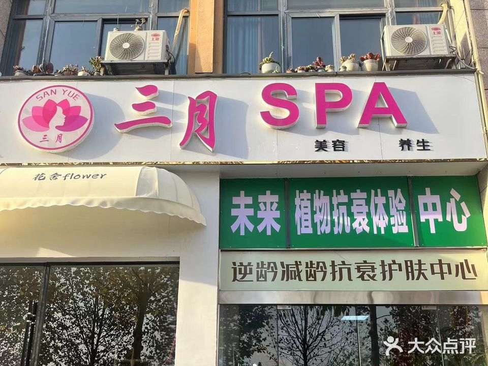 三月spa