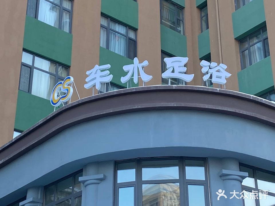 车水足浴
