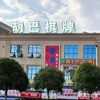 胡巴棋牌