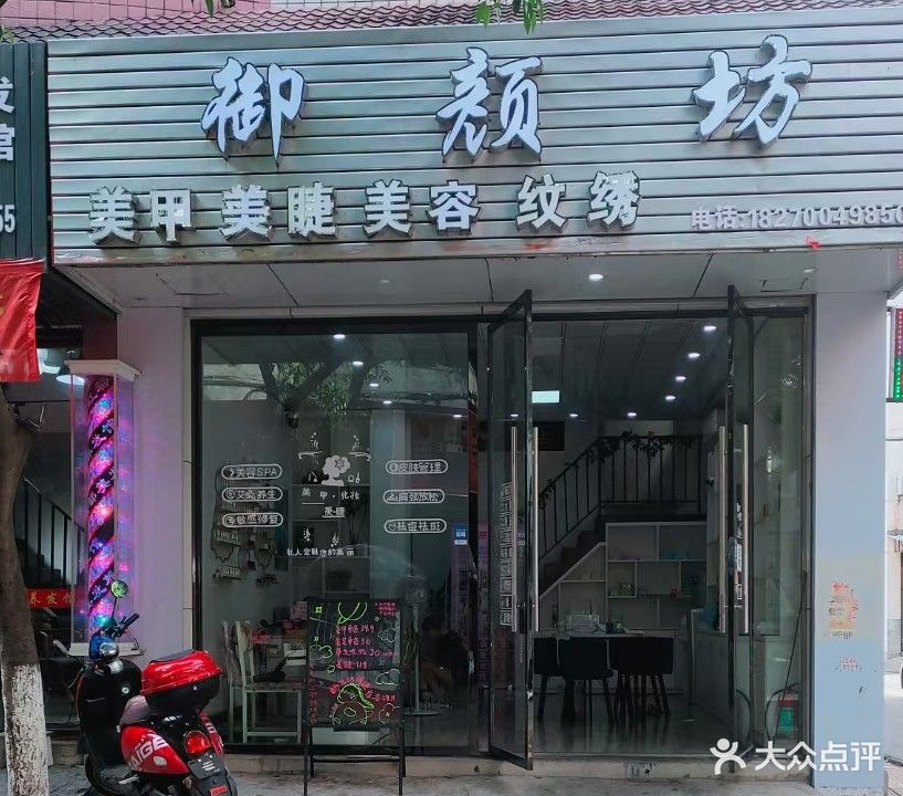 御颜坊(天德铭扬苑店)