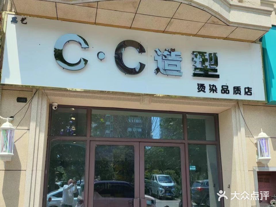 cc造型(珍宝岛·雍景和府店)