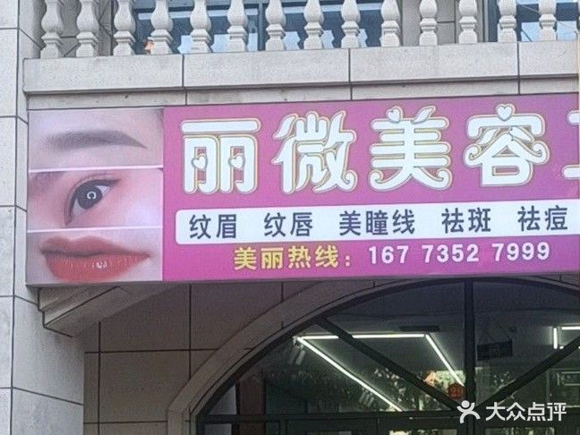 丽微美容工作室