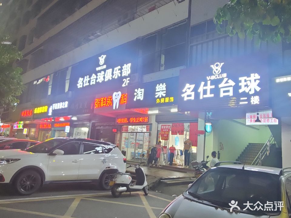 名仕台球俱乐部(中兴路店)