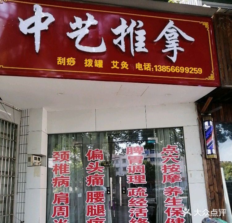 中艺氏推拿