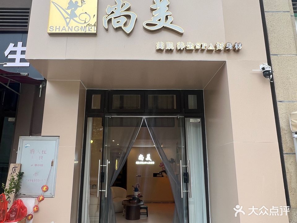 尚美SPA(敏捷·江畔豪庭店)