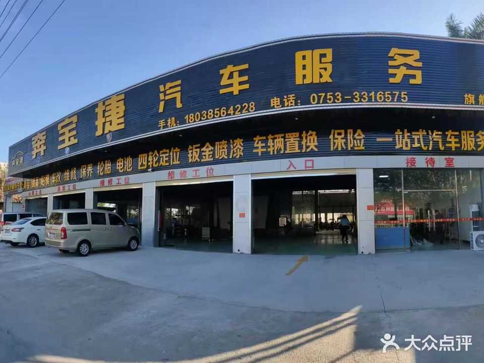 梅州市奔宝捷汽车服务有限工司