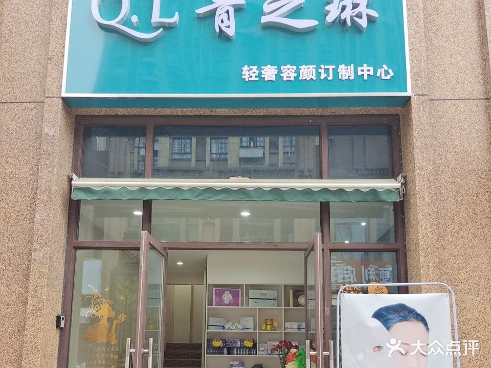 青之琳轻奢容颜定制中心(文一名门河畔店)