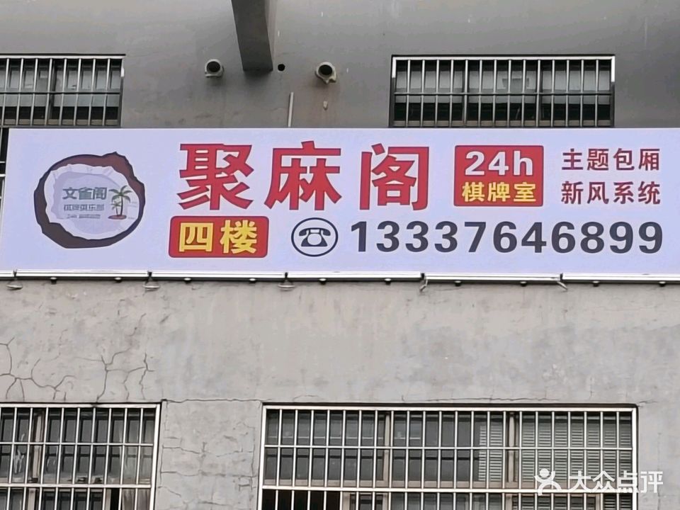 聚麻阁娱乐中心