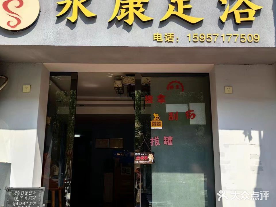永康足浴(泛亚壹城店)