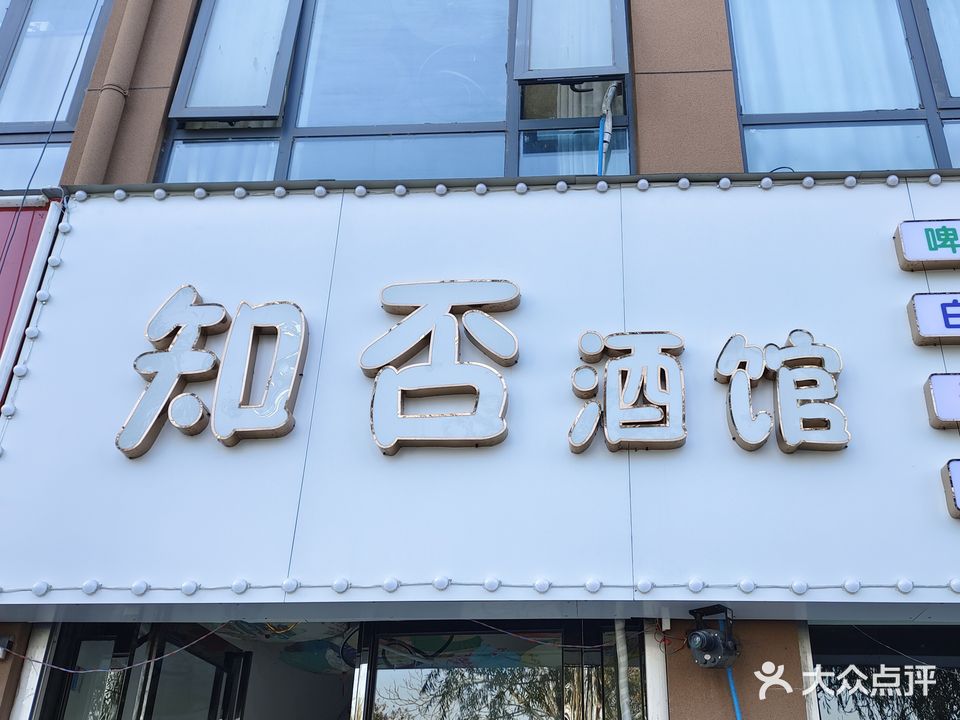 知否和风酒吧