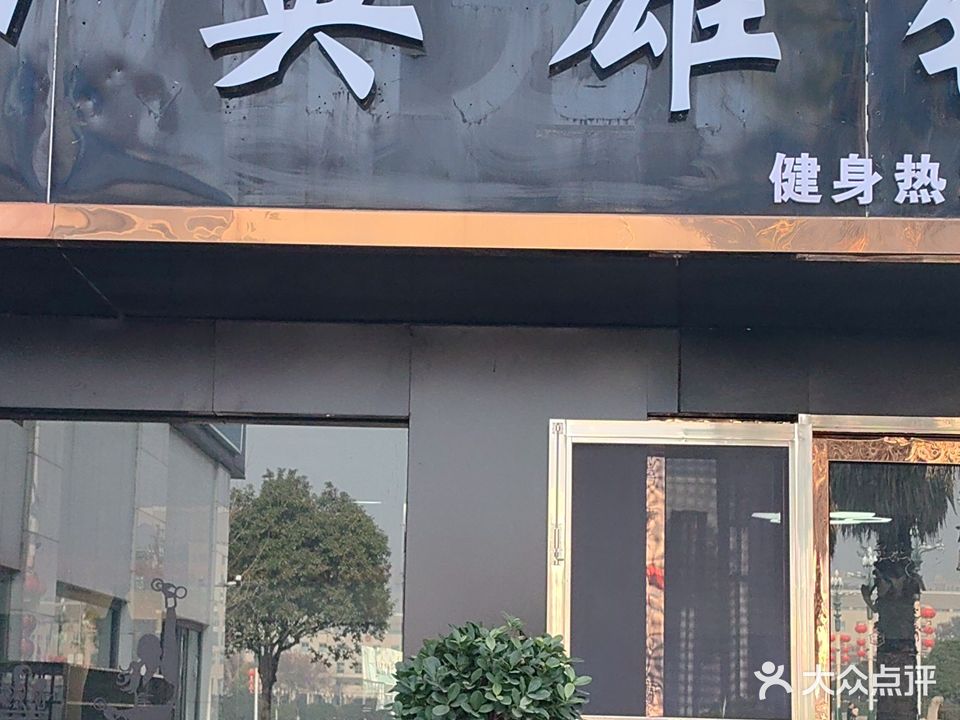 城市英雄健身馆(阳光首府店)