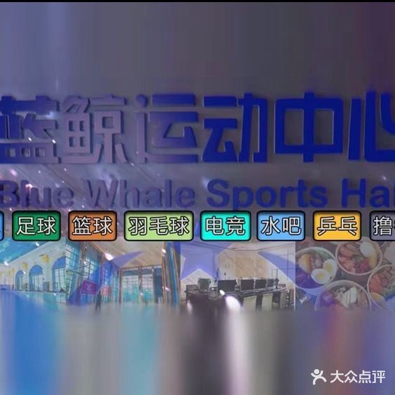 蓝鲸运动中心