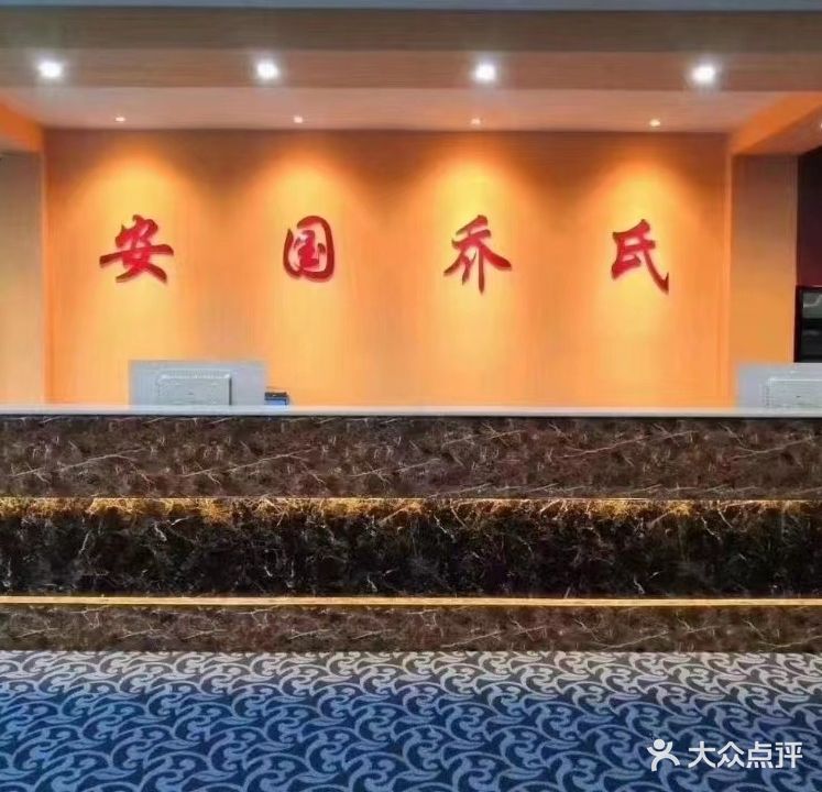 安国乔氏台球俱乐部