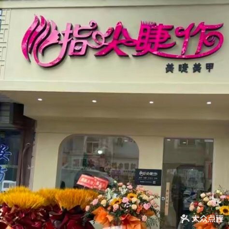 指尖睫作(古城路店)