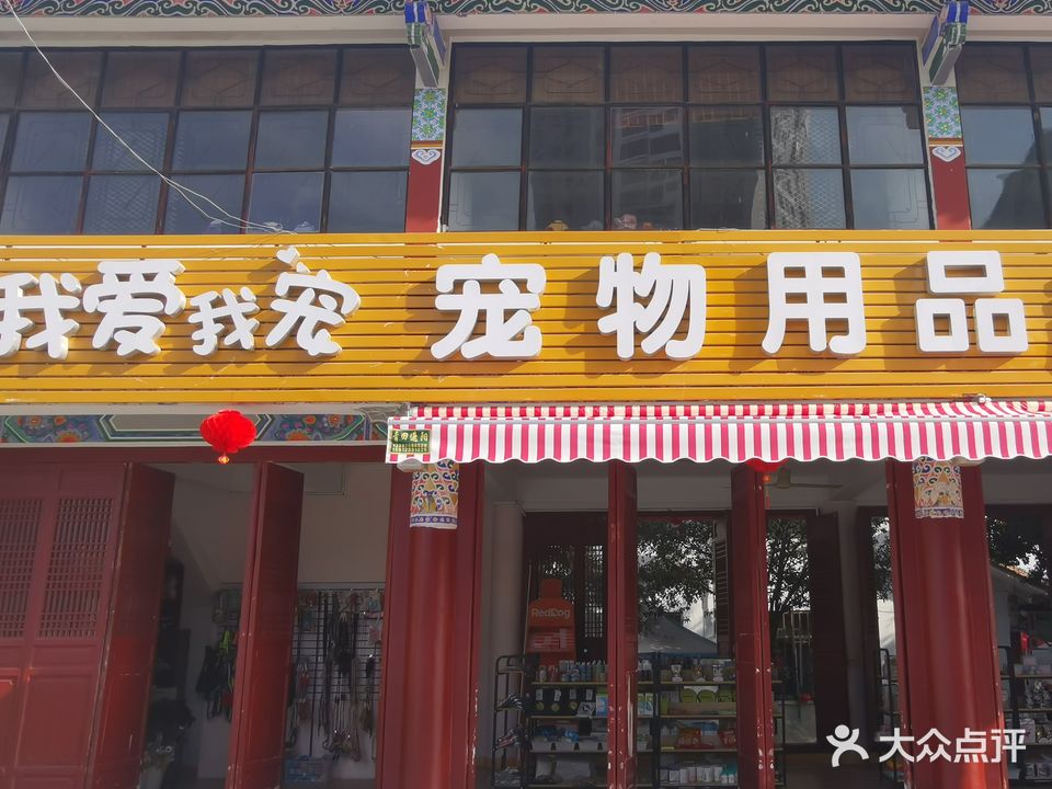 我爱我宠宠物用品超市(琵琶岛店)