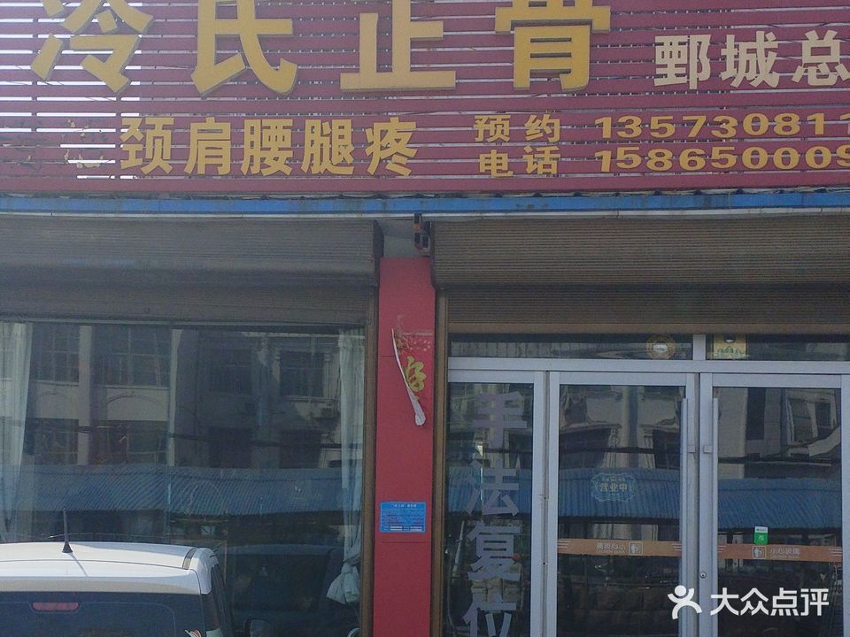 薛氏正骨(鄄城总店)