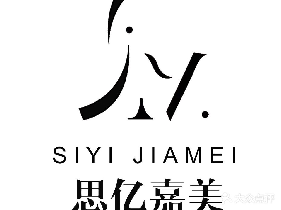 思亿嘉美