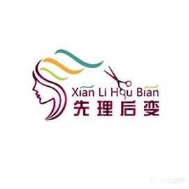 先理后变烫染油头馆