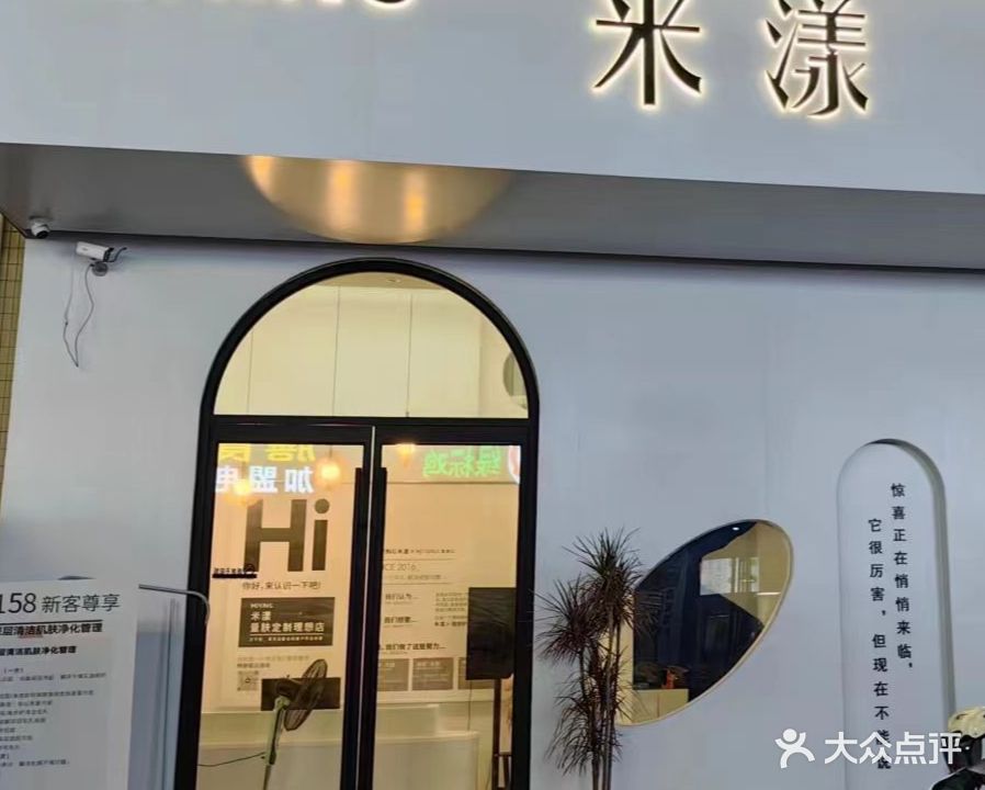 米漾量肤定制理想店