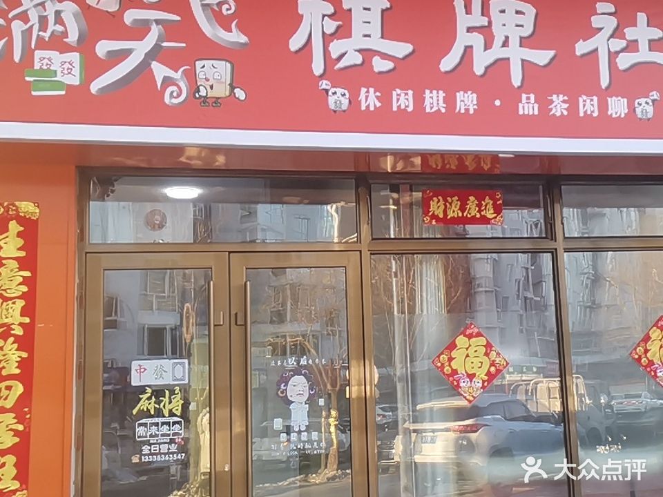 满天飞棋牌社