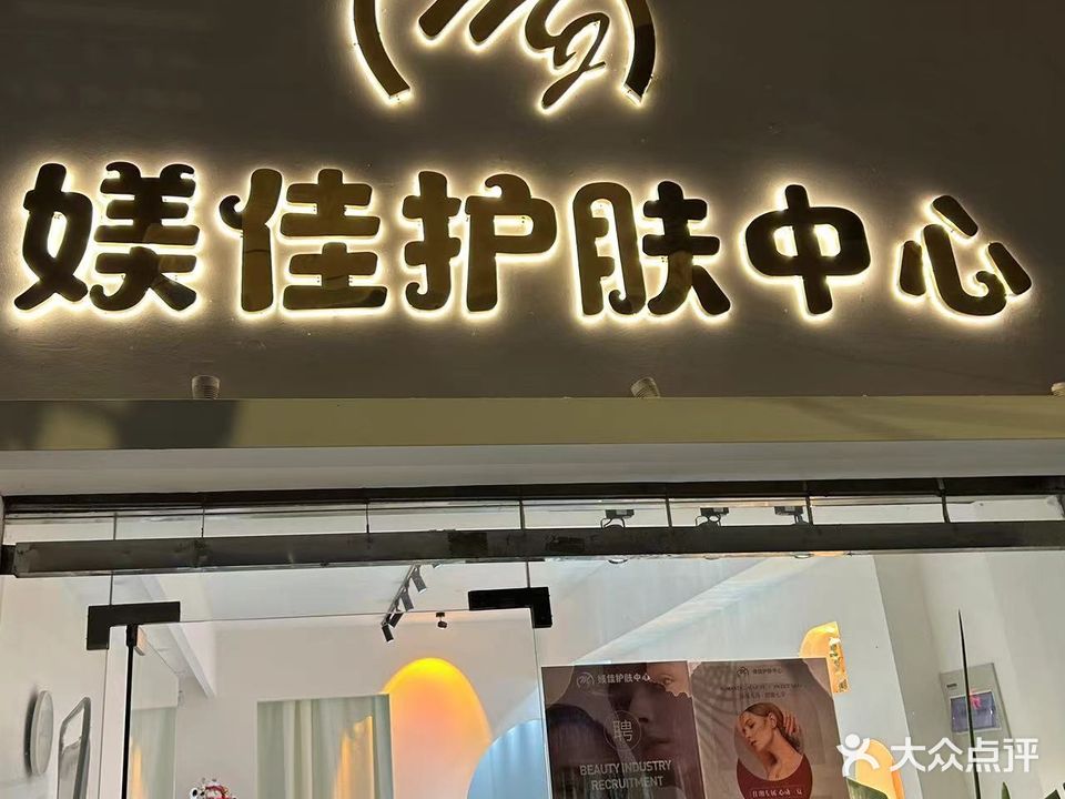 媄佳护肤中心