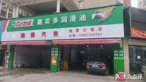 驰勇汽修(驰勇公馆店)