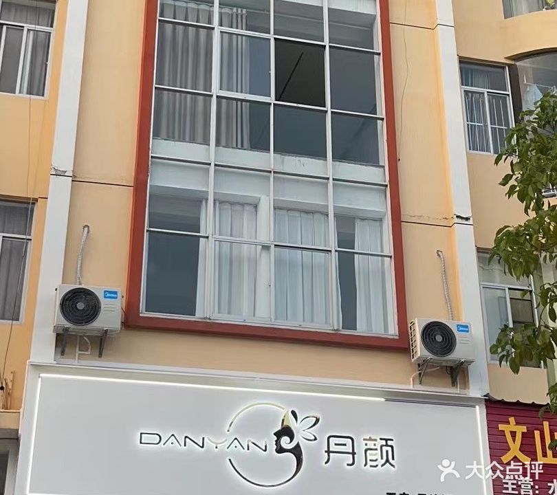 丹颜(五店)