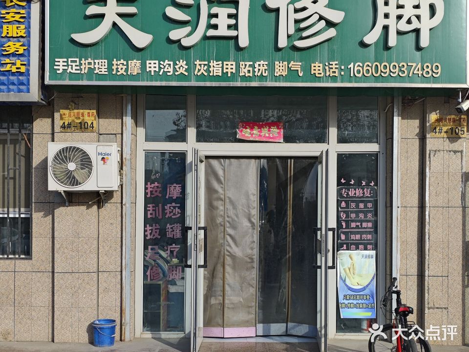 天润脚修(总店)