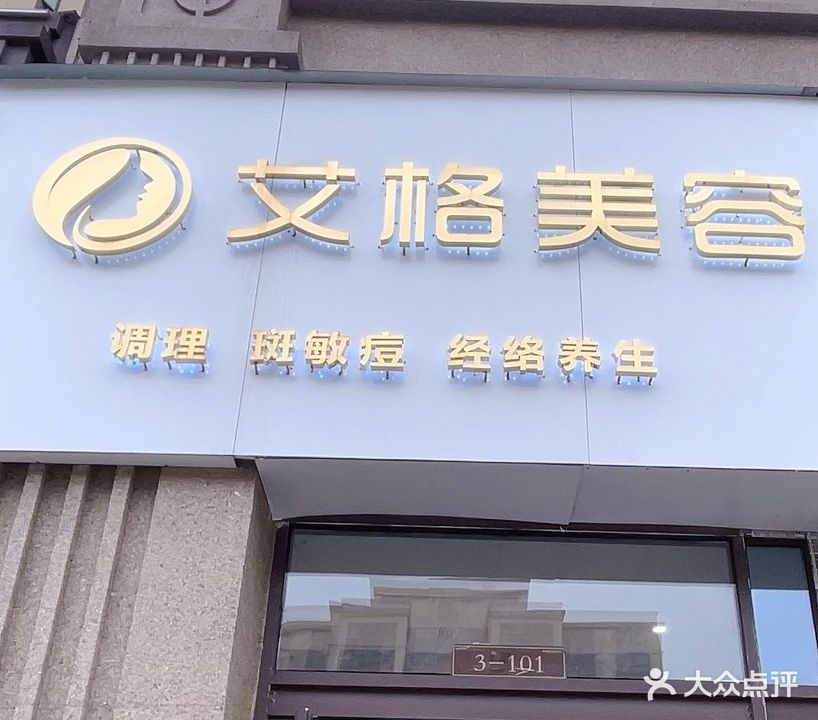 艾格美容