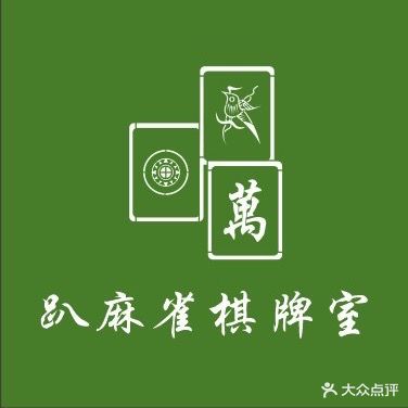 趴麻雀气派室