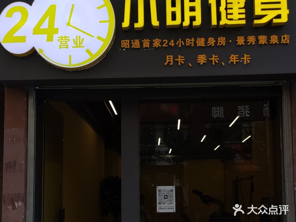 小明健身(景秀蒙泉店)