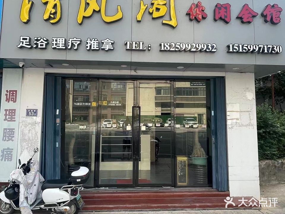 清风阁(汇成大楼店)