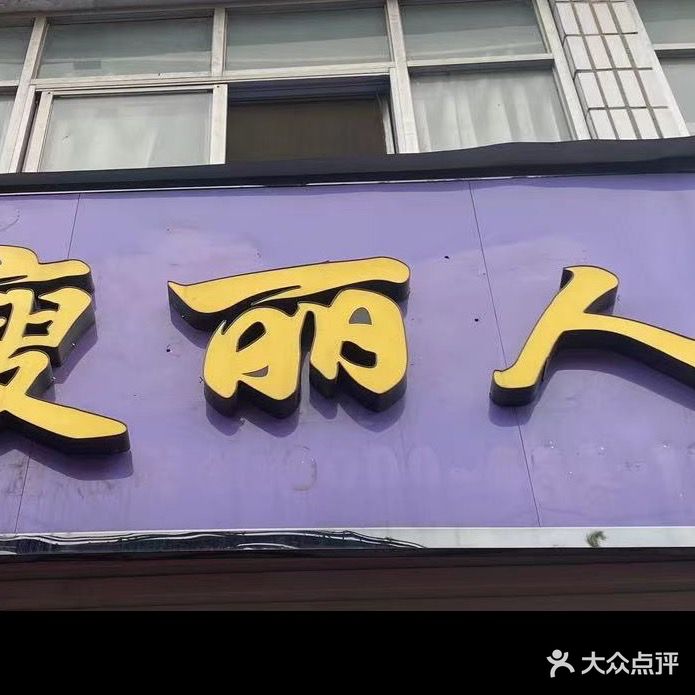 瑞菁瘦离人专业减肥(文化小区店)