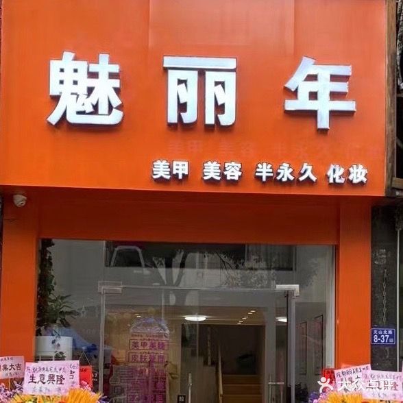 魅丽年(龙华花园店)