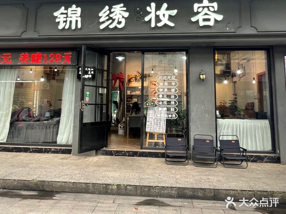 锦绣妆容