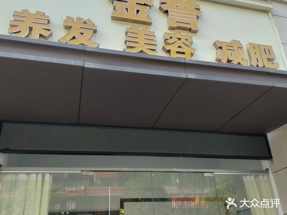 金誉美容