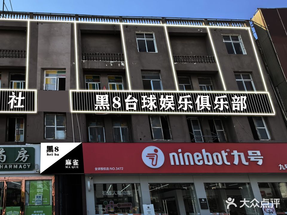 黑8台球俱乐部(五岳路店)