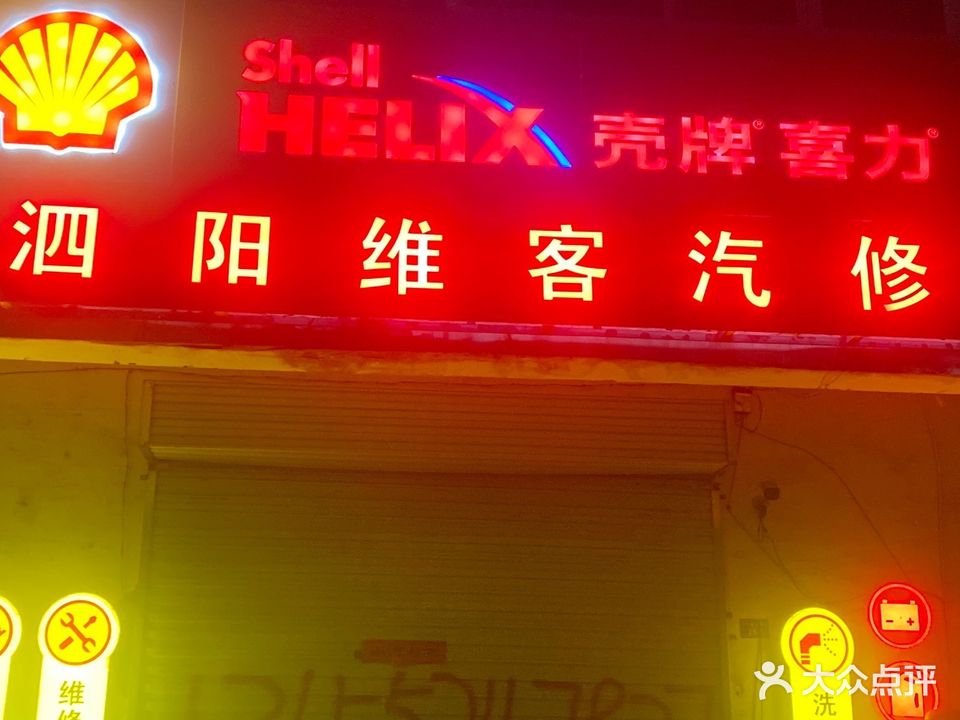 维客汽车服务(宿迁泗阳县隆升嘉苑店)