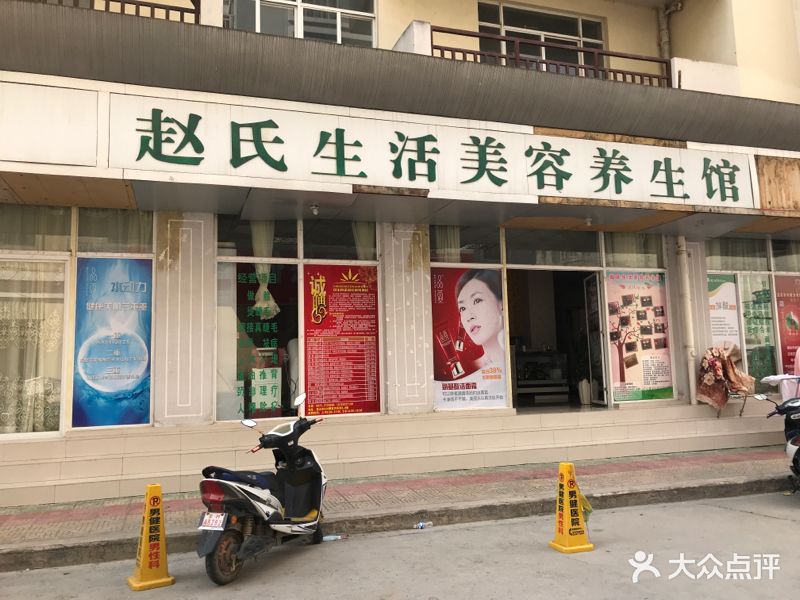 赵氏生活美容养生馆