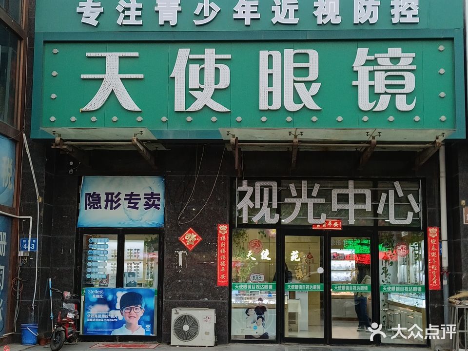 天使眼镜(万和城店)