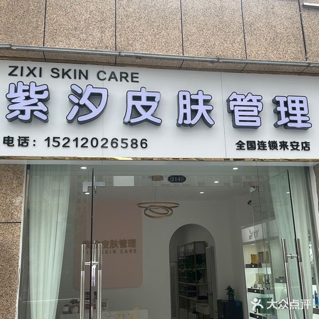 紫汐皮肤管委(水安店)