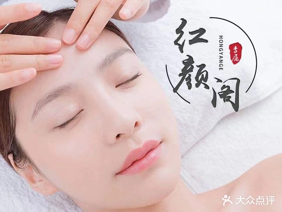 红颜阁养颜会所(十四分店)