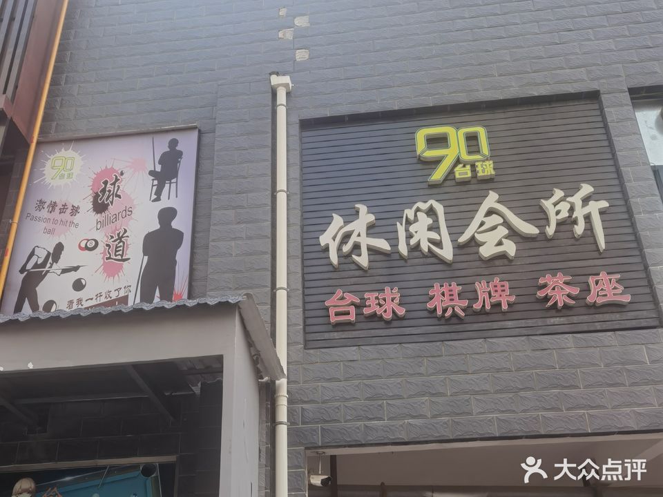 90台球俱乐部(龙湖新城店)
