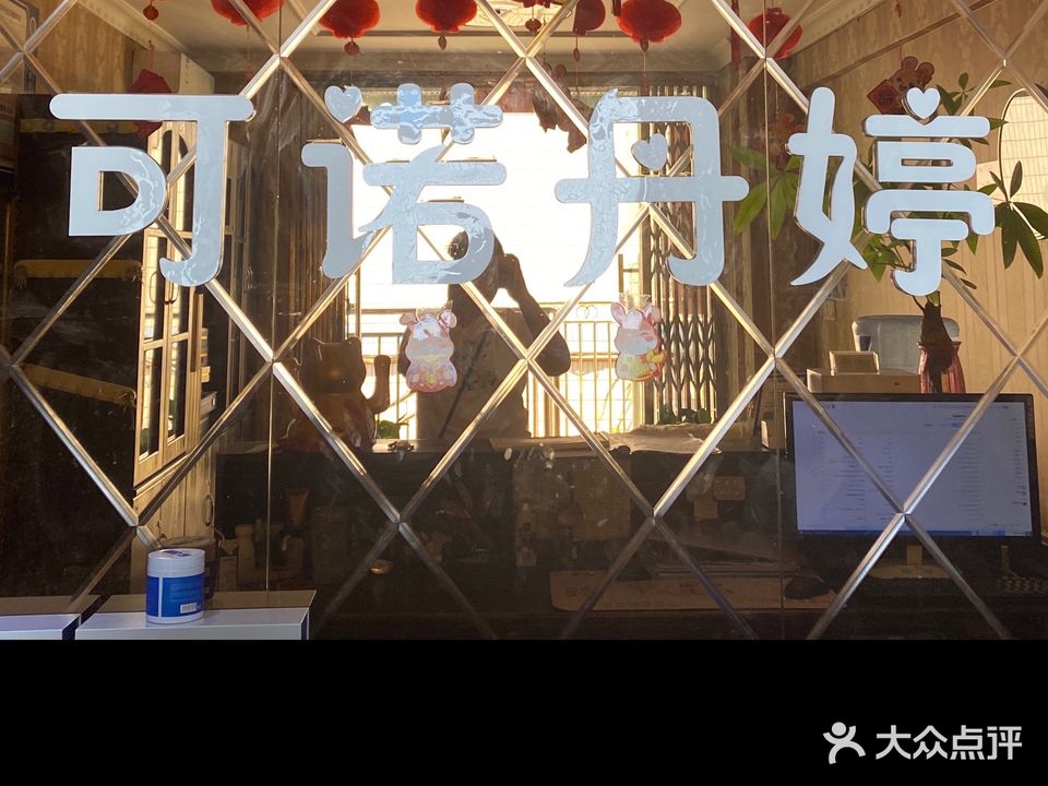 可诺丹婷(攀枝花大道南段店)