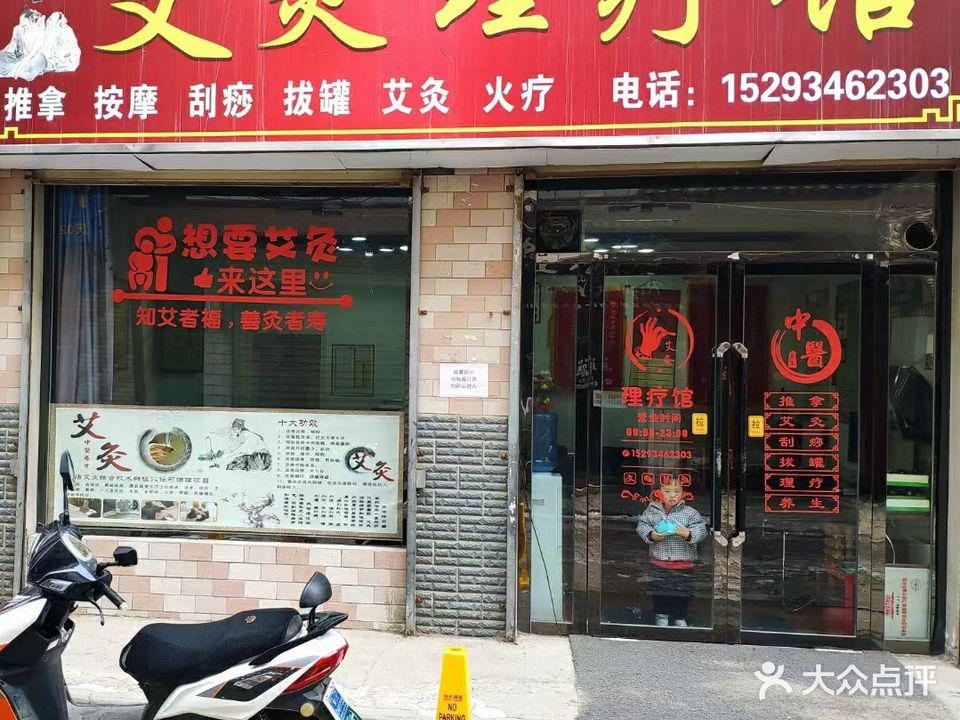 艾灸理疗馆(龙城庙巷店)