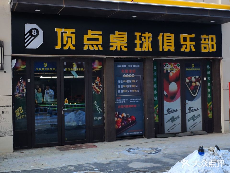 顶点桌球俱乐部(乌兰察布万达广场店)