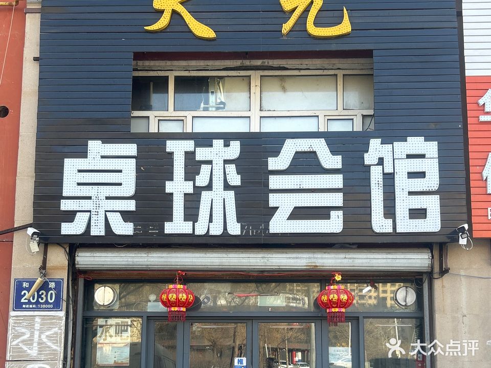 天元桌球会馆