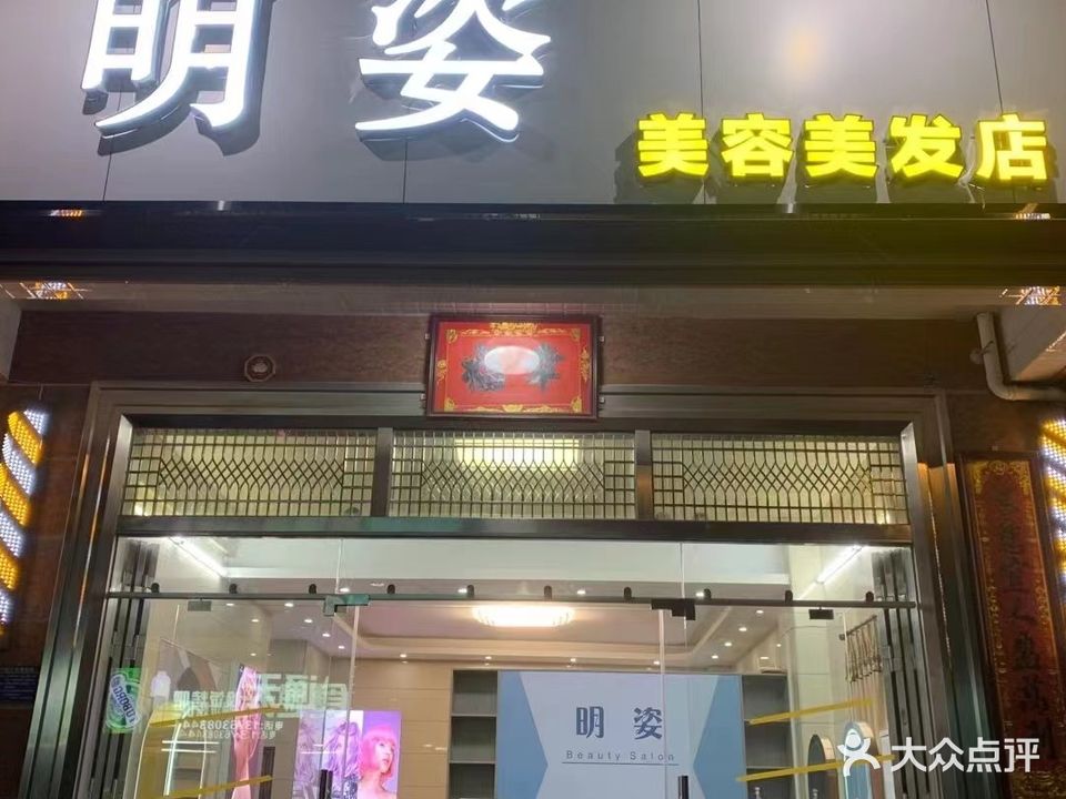 明姿美容美发店(新城路店)