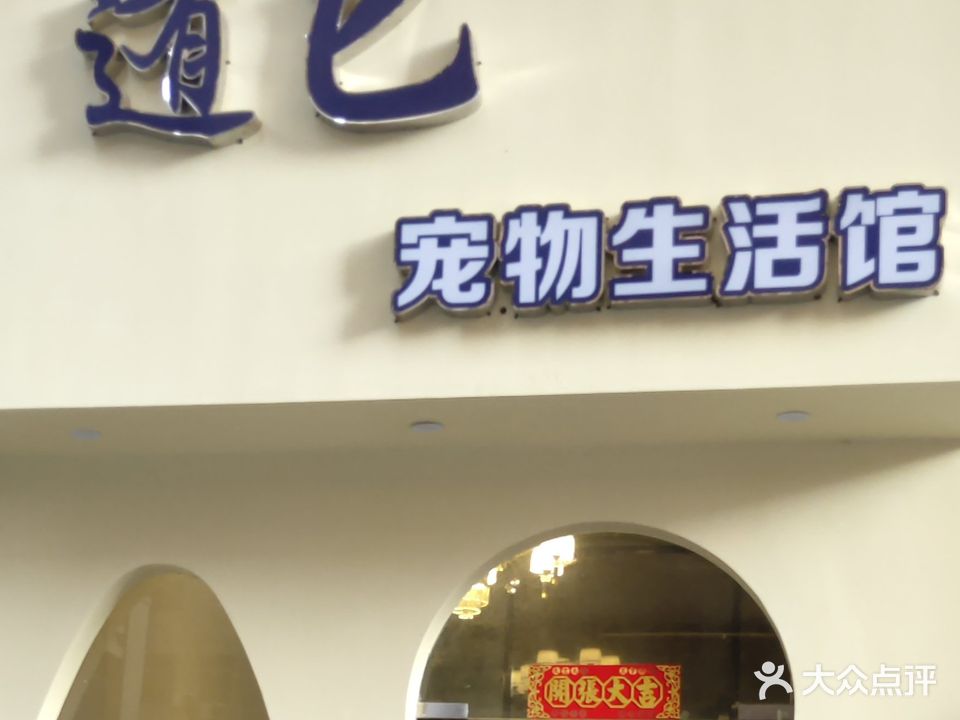 随它宠物店