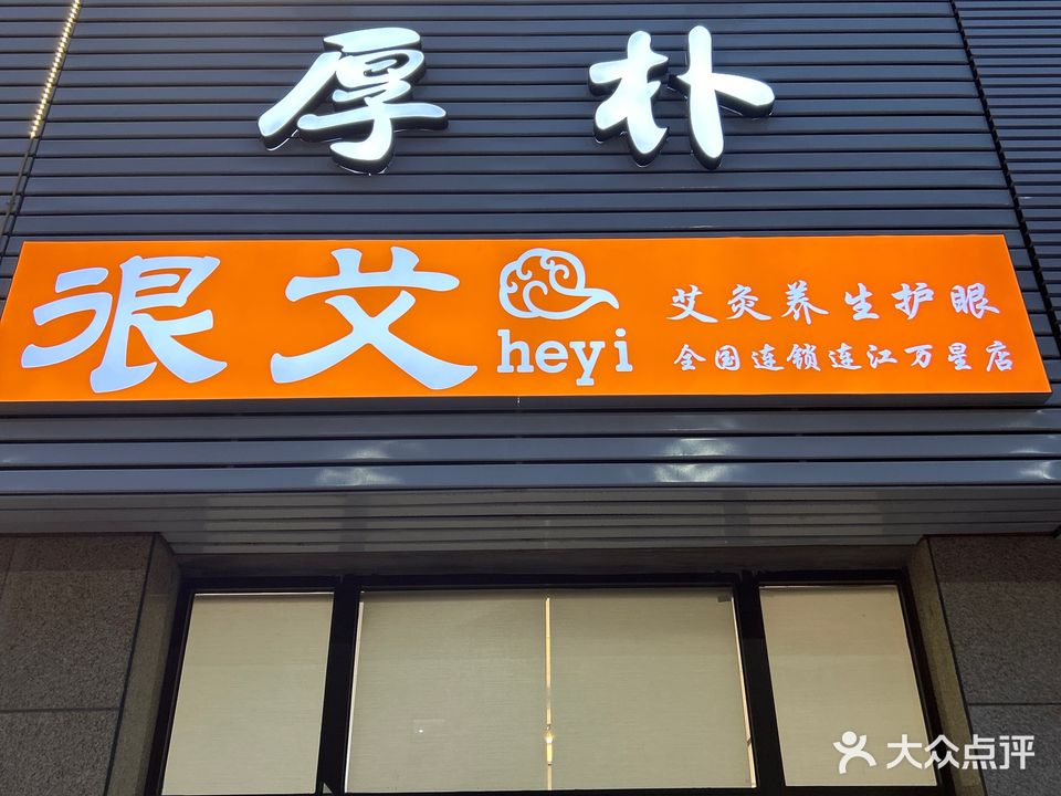 静心艾灸馆(万星店)